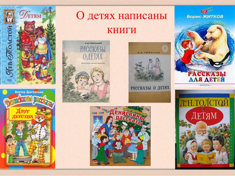 О детях написаны книги