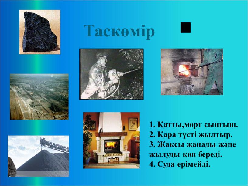 Таскөмір 1. Қатты,морт сынғыш. 2