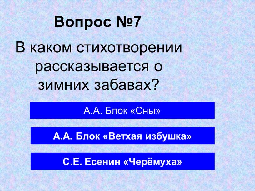 Вопрос №7 А.А. Блок «Ветхая избушка»