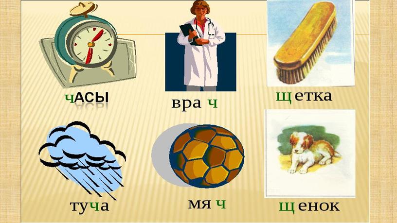 Презентация: "Звук ч и буква Ч".