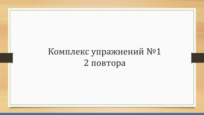 Комплекс упражнений №1 2 повтора