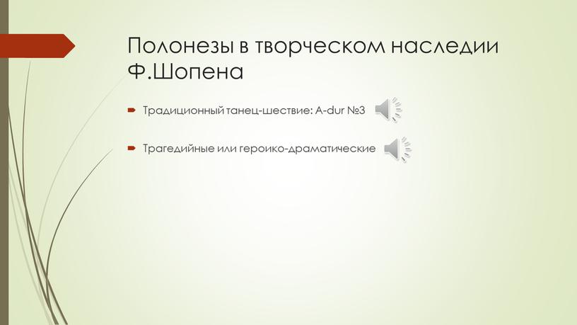 Полонезы в творческом наследии