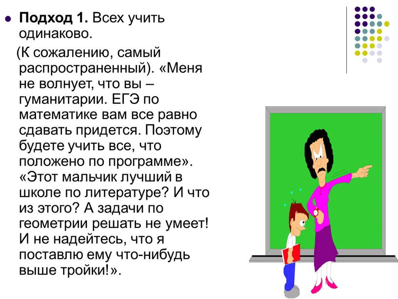 Подход 1. Всех учить одинаково