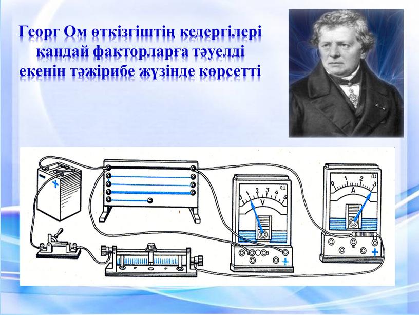 Георг Ом өткізгіштің кедергілері қандай факторларға тәуелді екенін тәжірибе жүзінде көрсетті