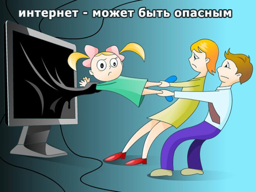 Родительское собрание Безопасность детей в интернете