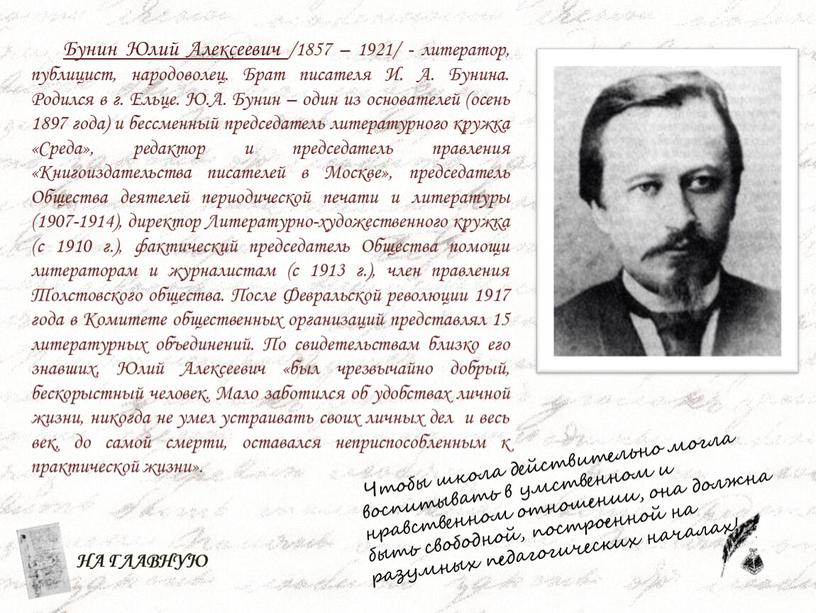Бунин Юлий Алексеевич /1857 – 1921/ - литератор, публицист, народоволец