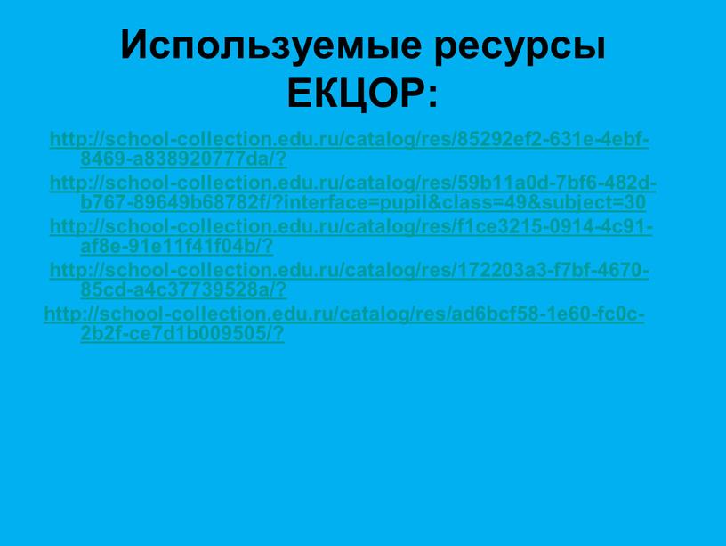 Используемые ресурсы ЕКЦОР: http://school-collection