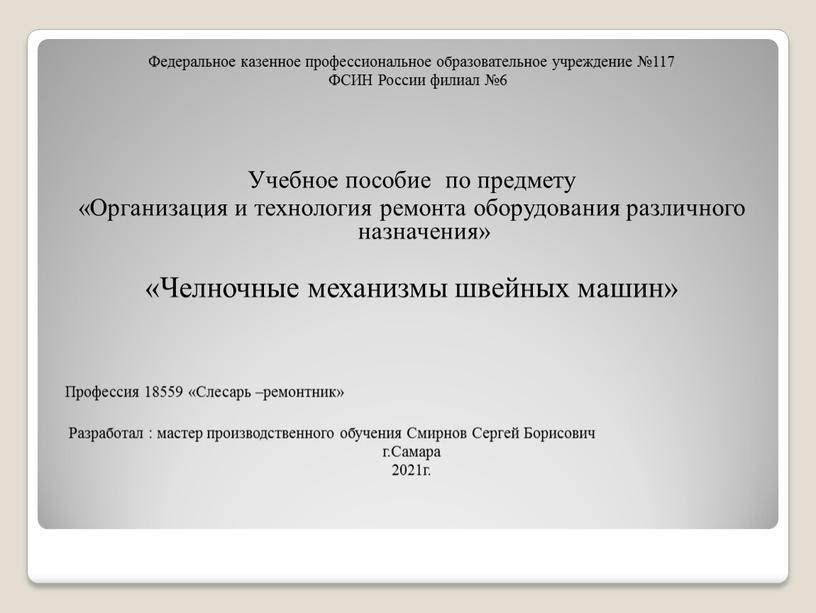 Федеральное казенное профессиональное образовательное учреждение №117