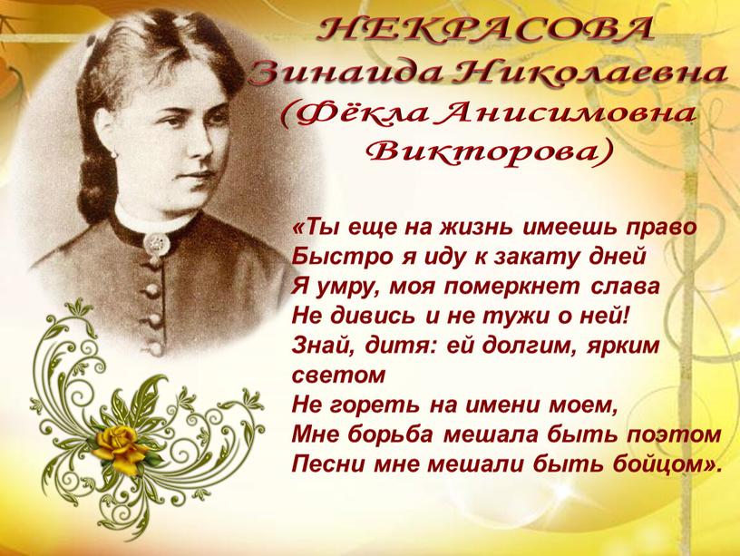 НЕКРАСОВА Зинаида Николаевна (Фёкла