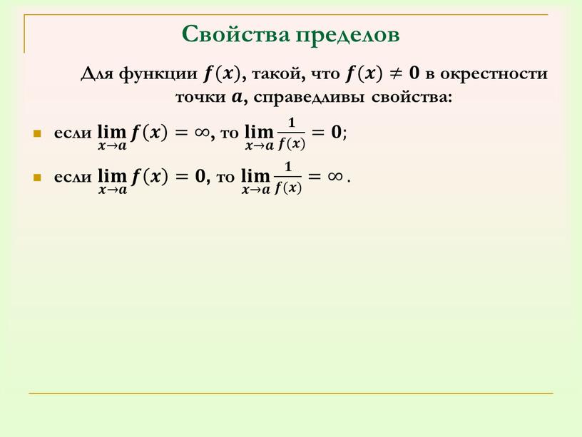 Свойства пределов Для функции 𝒇𝒇(𝒙𝒙) , такой, что 𝒇𝒇(𝒙𝒙)≠𝟎𝟎 в окрестности точки 𝒂𝒂 , справедливы свойства: если 𝐥𝐢𝐦 𝒙→𝒂 𝒇 𝒙 =∞ 𝐥𝐢𝐦 𝒙→𝒂 𝐥𝐥𝐢𝐢𝐦𝐦…