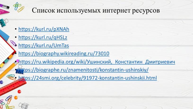 Список используемых интернет ресурсов https://kurl