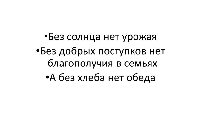 Без солнца нет урожая Без добрых поступков нет благополучия в семьях