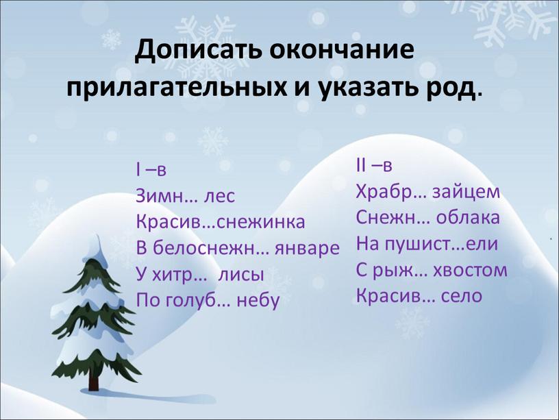 Дописать окончание прилагательных и указать род