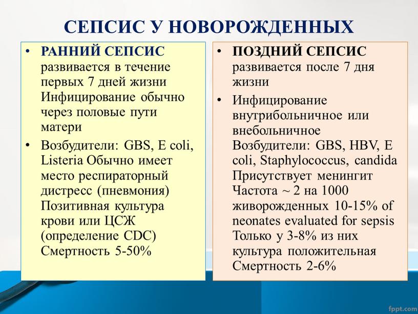 СЕПСИС У НОВОРОЖДЕННЫХ РАННИЙ СЕПСИС развивается в течение первых 7 дней жизни