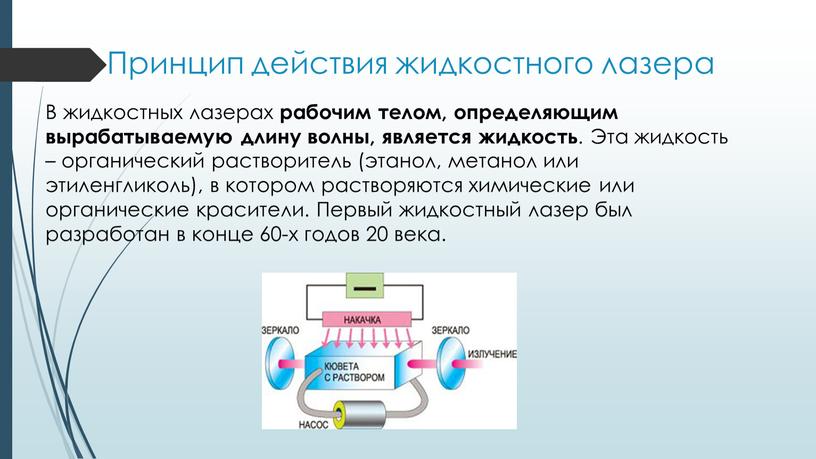 Принцип действия жидкостного лазера