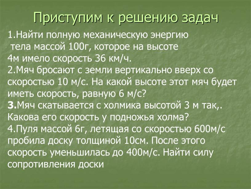 Найти полную механическую энергию тела массой 100г, которое на высоте 4м имело скорость 36 км/ч