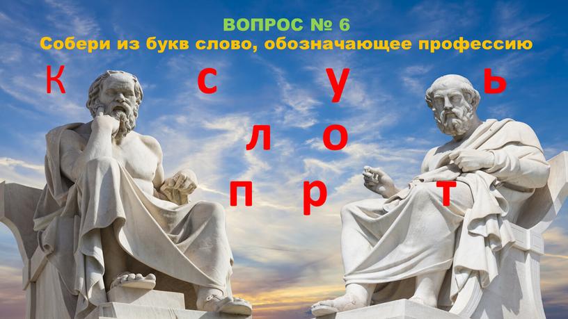 ВОПРОС № 6 Собери из букв слово, обозначающее профессию