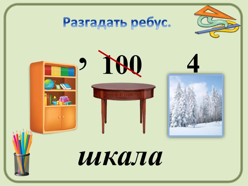 , 100 Разгадать ребус. 4 шкала