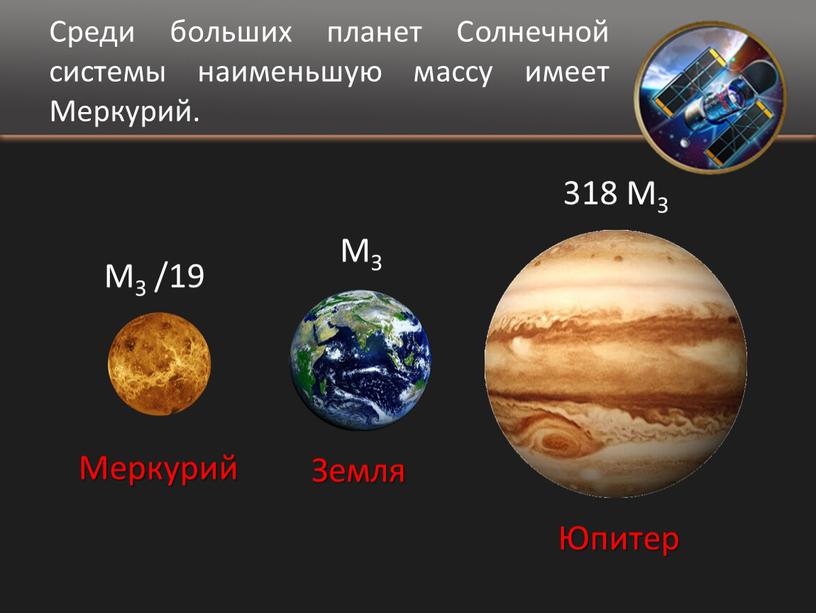 Среди больших планет Солнечной системы наименьшую массу имеет