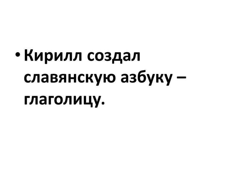 Кирилл создал славянскую азбуку – глаголицу