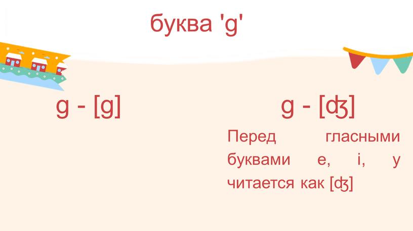 Перед гласными буквами e, i, y читается как [ʤ]