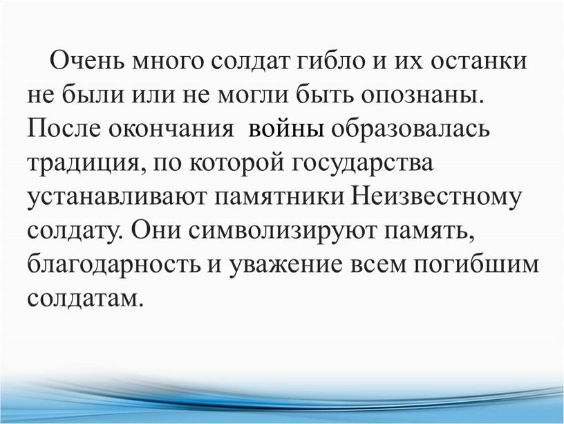 Очень много солдат гибло и их останки не были или не могли быть опознаны