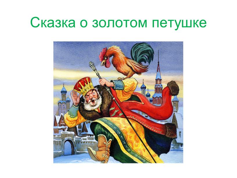 Сказка о золотом петушке