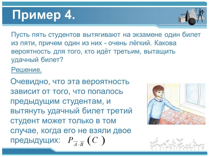 Пример 4. Пусть пять студентов вытягивают на экзамене один билет из пяти, причем один из них - очень лёгкий