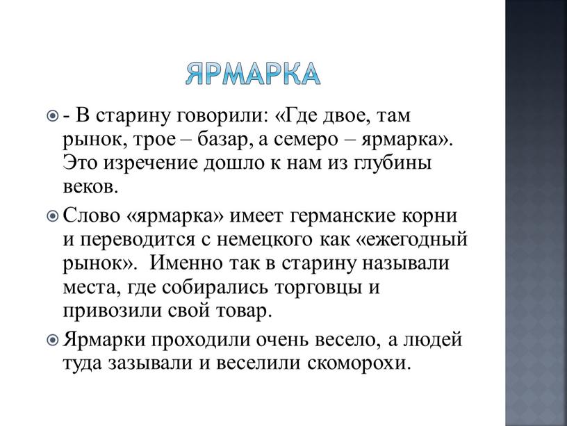 Ярмарка - В старину говорили: «Где двое, там рынок, трое – базар, а семеро – ярмарка»