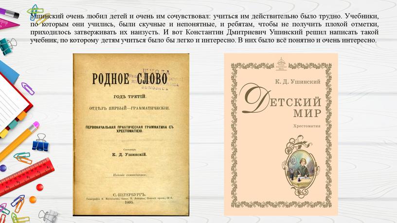 Ушинский очень любил детей и очень им сочувствовал: учиться им действительно было трудно