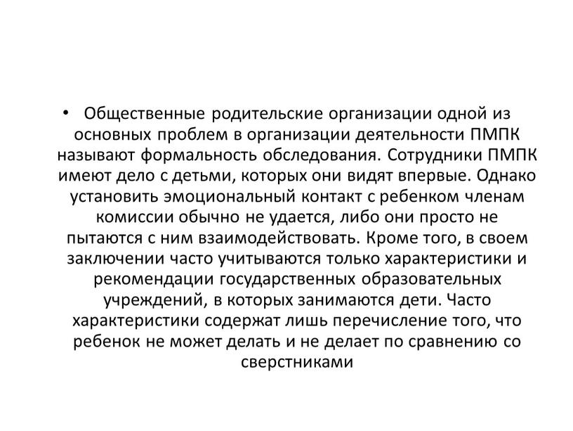 Общественные родительские организации одной из основных проблем в организации деятельности