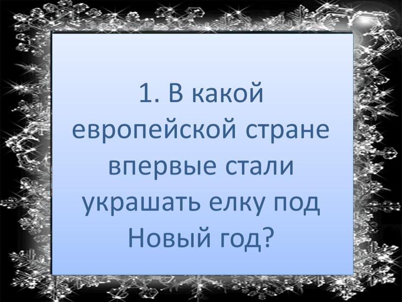 В какой европейской стране впервые стали украшать елку под