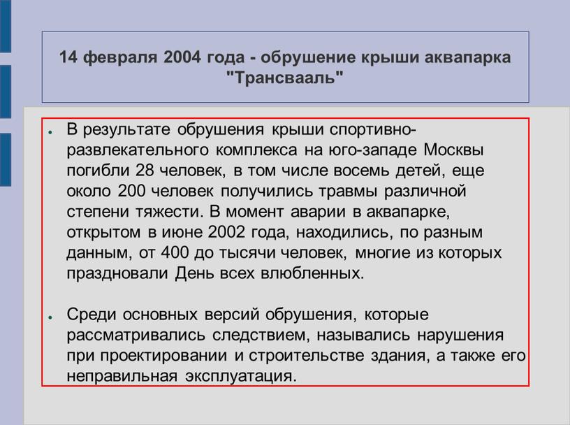 Трансвааль" В результате обрушения крыши спортивно-развлекательного комплекса на юго-западе