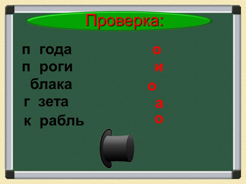 Проверка: о и о а о