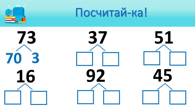 Посчитай-ка! 73 37 51 16 92 45 70 3 30 7 50 1 10 6 90 2 40 5