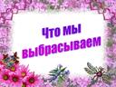 Обложка для материала Викторина "Что мы выбрасываем?"