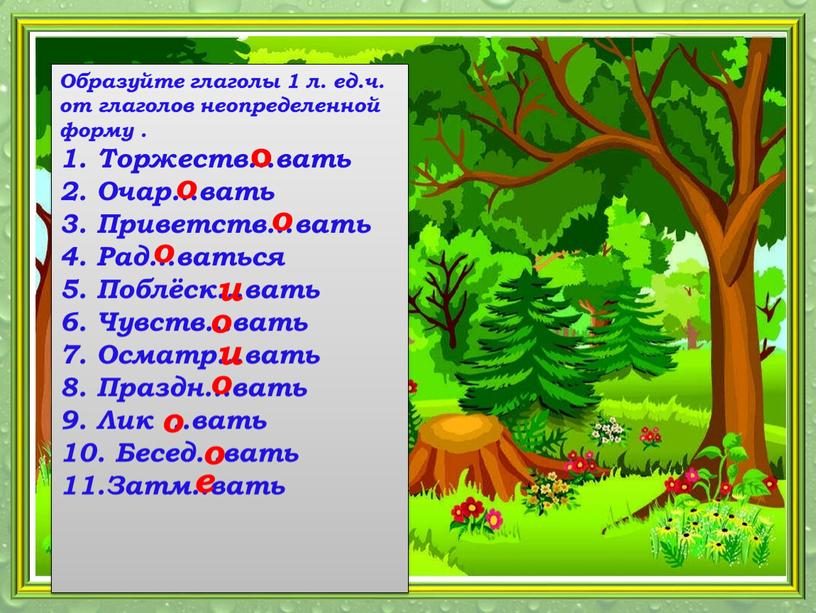 Образуйте глаголы 1 л. ед.ч. от глаголов неопределенной форму