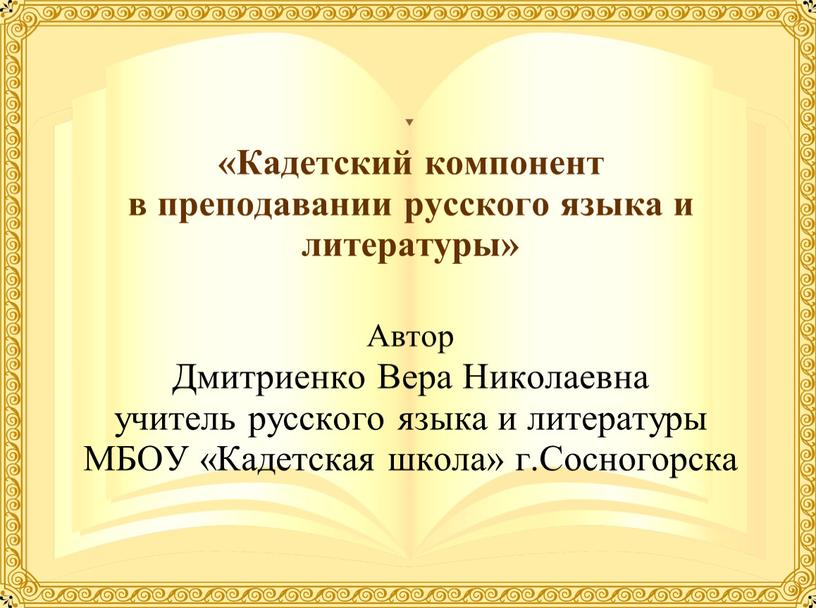 Кадетский компонент в преподавании русского языка и литературы»