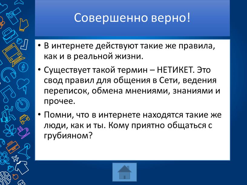 Совершенно верно! В интернете действуют такие же правила, как и в реальной жизни