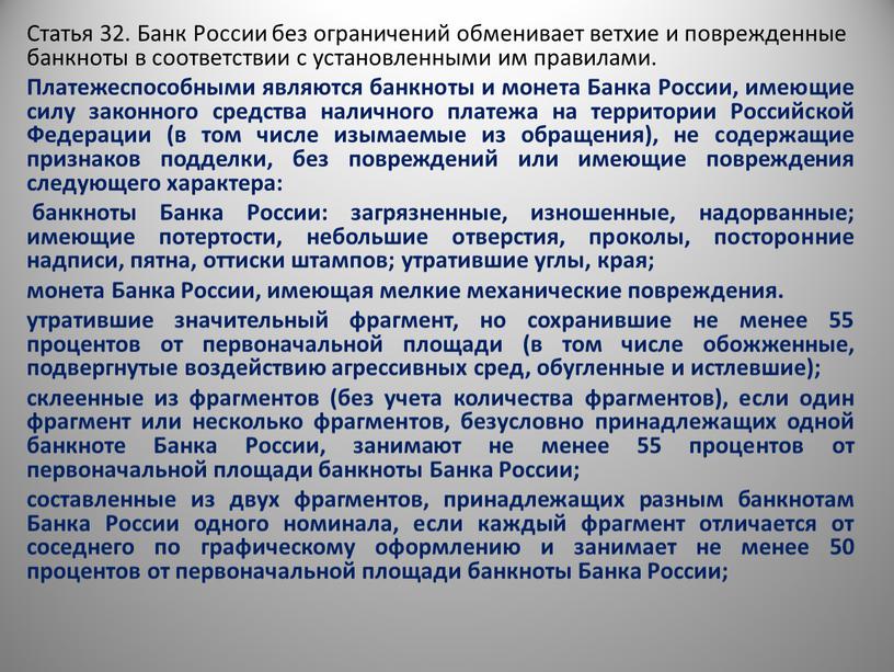 Статья 32. Банк России без ограничений обменивает ветхие и поврежденные банкноты в соответствии с установленными им правилами