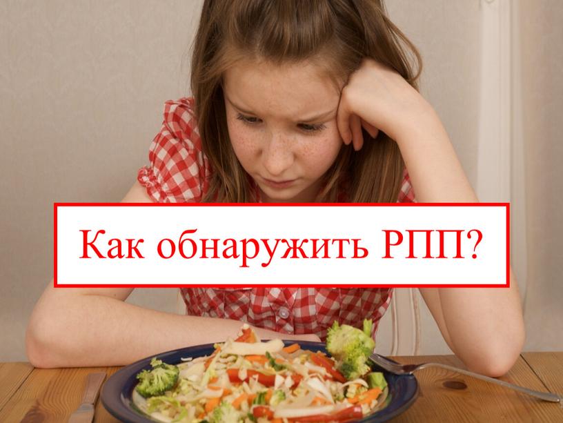 Как обнаружить РПП?