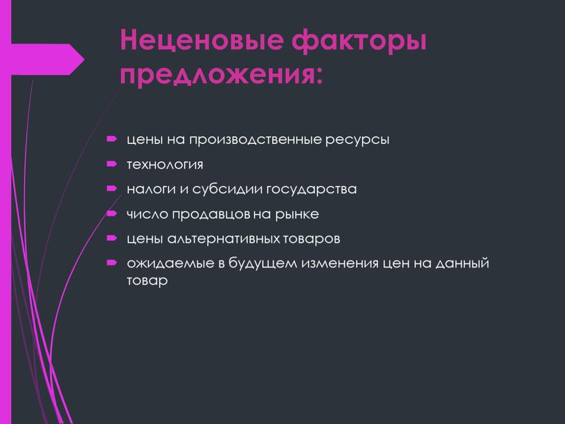 Неценовые факторы предложения: цены на производственные ресурсы технология налоги и субсидии государства число продавцов на рынке цены альтернативных товаров ожидаемые в будущем изменения цен на…