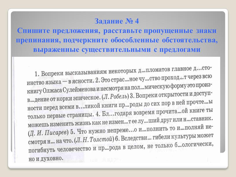 Задание № 4 Спишите предложения, расставьте пропущенные знаки препинания, подчеркните обособленные обстоятельства, выраженные существительными с предлогами