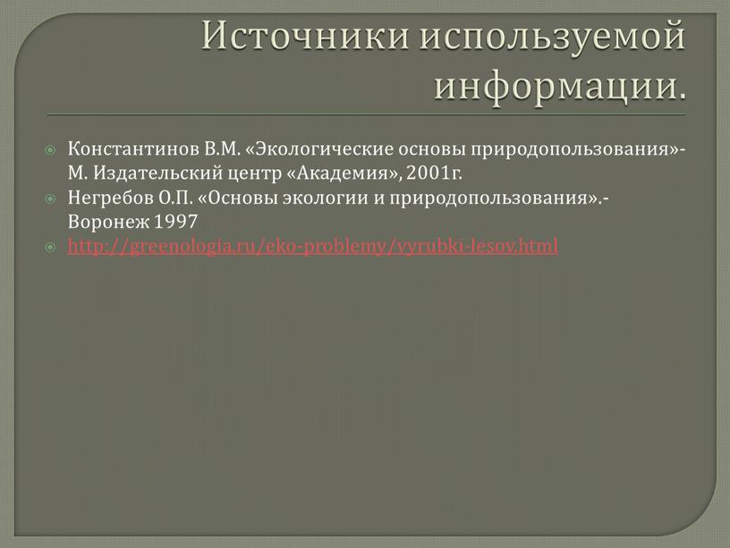 Источники используемой информации