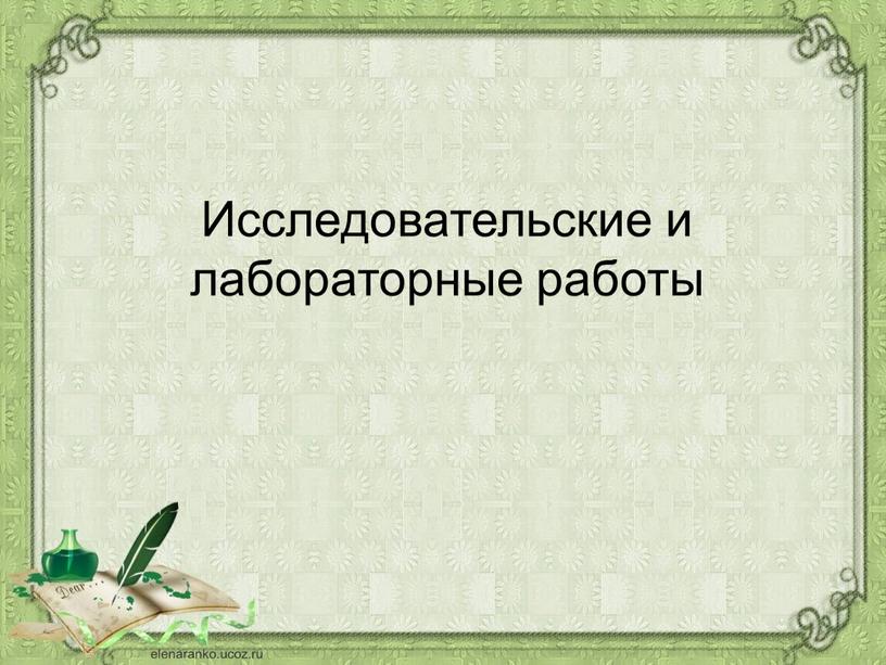 Исследовательские и лабораторные работы