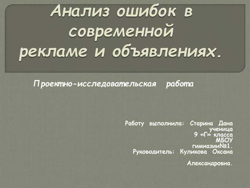 Работу выполнила: Старина Дана ученица 9 «Г» класса