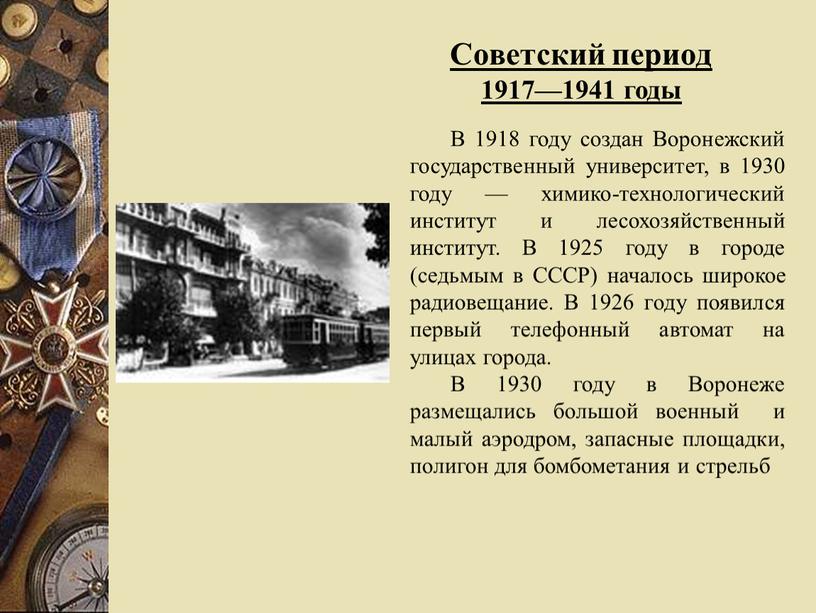 Советский период 1917—1941 годы