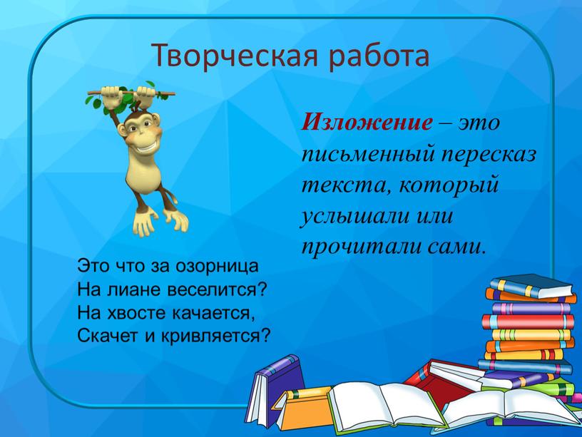 Творческая работа Изложение – это письменный пересказ текста, который услышали или прочитали сами