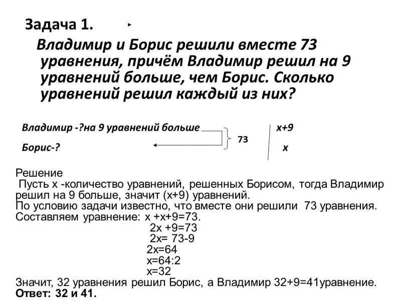Задача 1. Владимир и Борис решили вместе 73 уравнения, причём