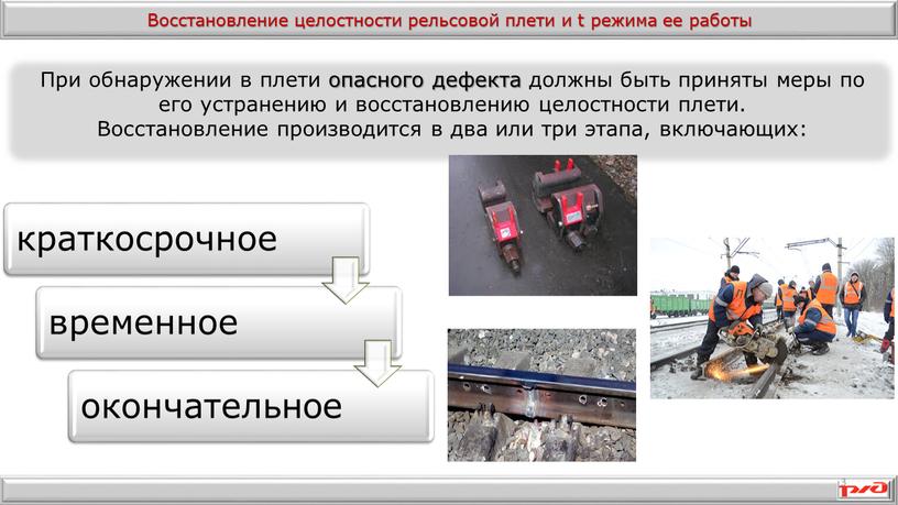 Восстановление целостности рельсовой плети и t режима ее работы